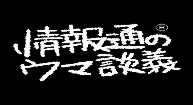 情報通のウマ談義