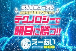 えーあいNEO
