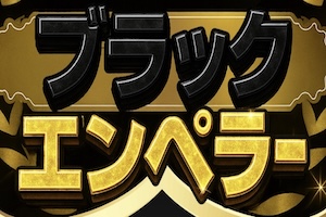 ブラックエンペラー