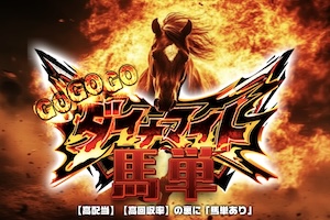 《中央競馬》ダイナマイト馬単