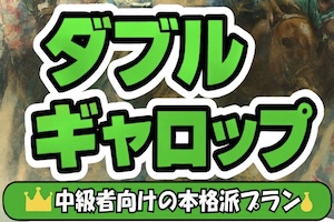 ダブルギャロップ