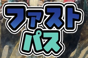 ファストパス