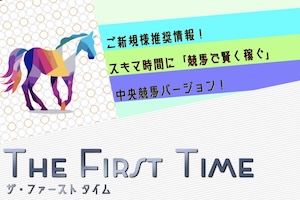 《中央競馬》ファーストタイム