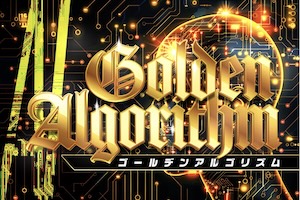 《中央競馬》ゴールデンアルゴリズム