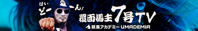 覆面馬主7号