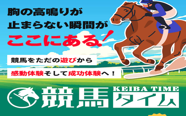 競馬タイム