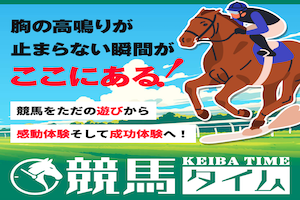 競馬タイム