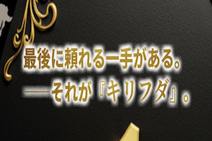 キリフダ画像