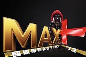 《中央競馬》回収マックスプラス