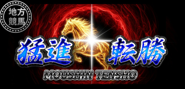 猛進転勝プランのロゴ