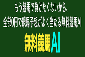 無料競馬AI