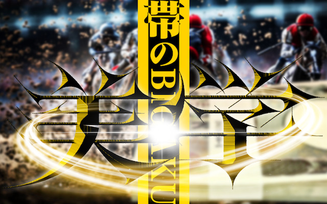 帯の美学プラン