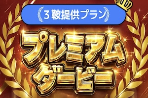 プレミアムダービー