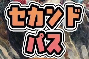 セカンドパス