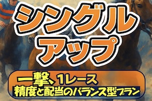 シングルアップ