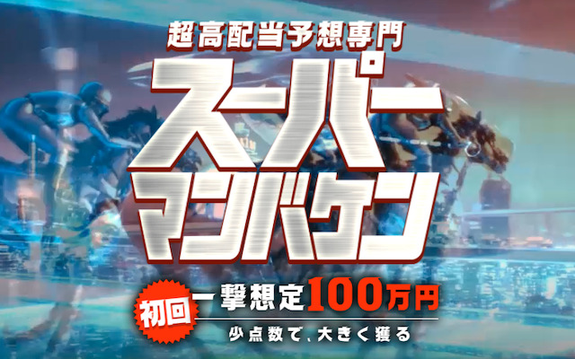 スーパーマンバケン