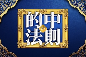 《中央競馬》的中の法則