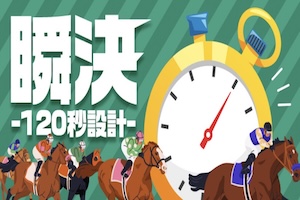 瞬決-120秒設計-