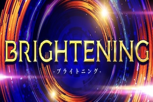 ブライトニング