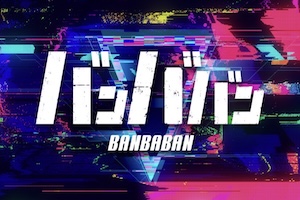 バンババン