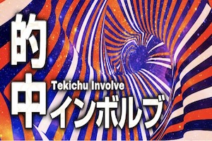 的中インボルブ