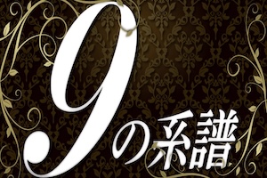 9の系譜
