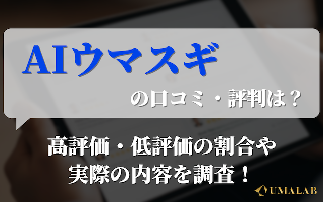 AIウマスギの評判は?ネット上の声を徹底調査!