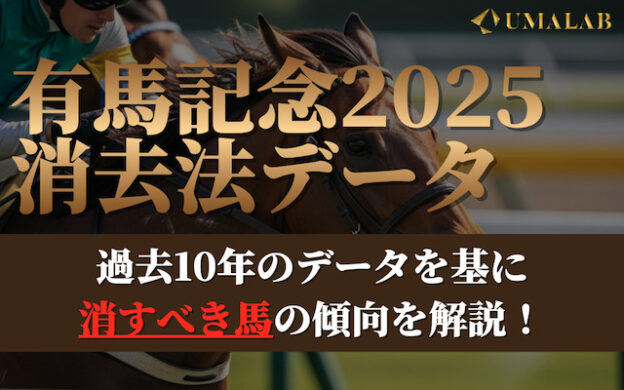 【有馬記念2025】過去10年の有効な消去法データを公開！