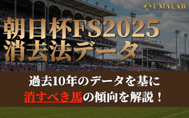 【朝日杯フューチュリティステークス2025】過去10年の有効な消去法データを公開！