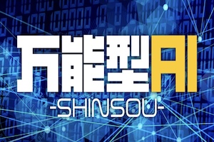 万能型AI〜SHINSOU〜