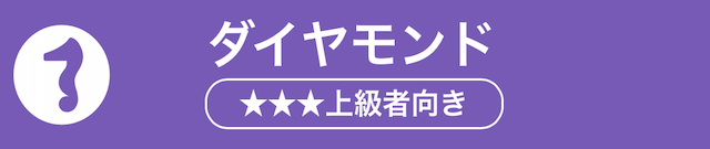 ダイヤモンドプラン