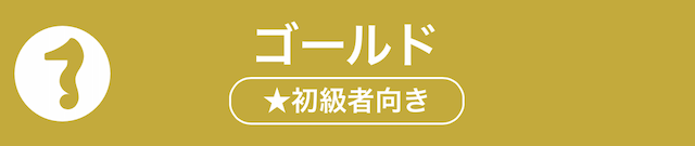 ゴールドプラン