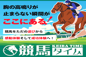 競馬タイム