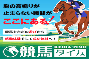 競馬タイム
