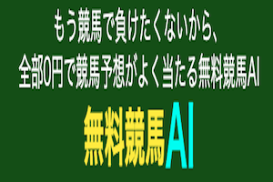 無料競馬AI