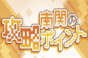 難関の攻略ポイント