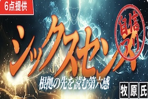 シックスセンス