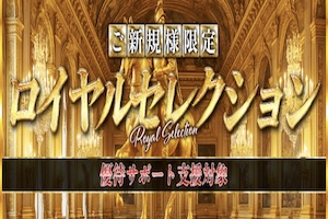ロイヤルセレクション