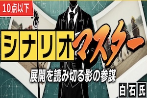 シナリオマスター