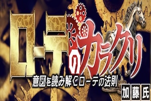 ローテのカラクリ