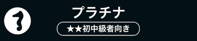プラチナプラン