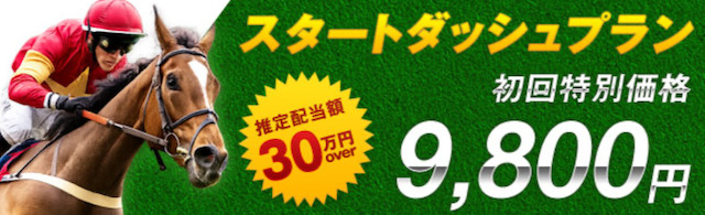 スタートダッシュプラン