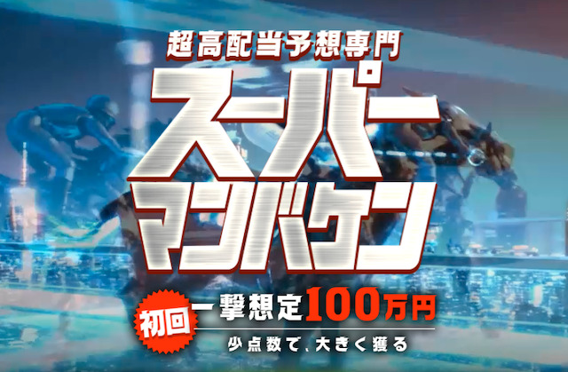 スーパーマンバケン