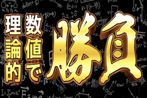 理論的数値で勝負