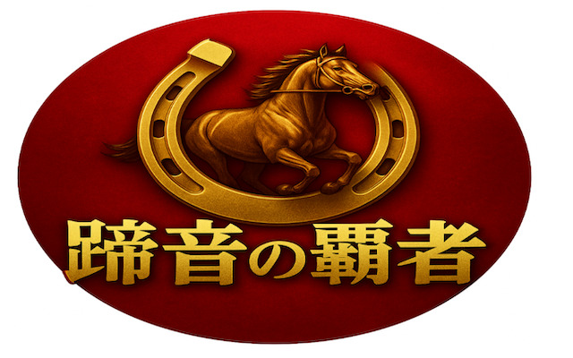 蹄音の覇者