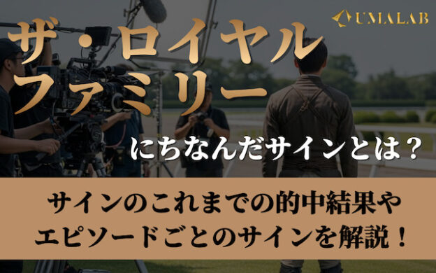ロイヤルファミリーのサイン馬券まとめ！的中結果も調査！