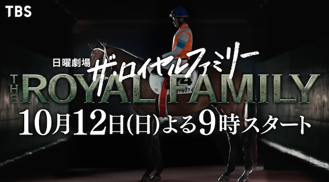 ザ・ロイヤルファミリーの1話