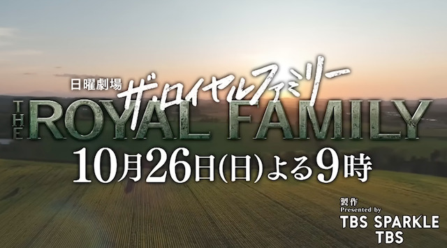 ザ・ロイヤルファミリーの2話