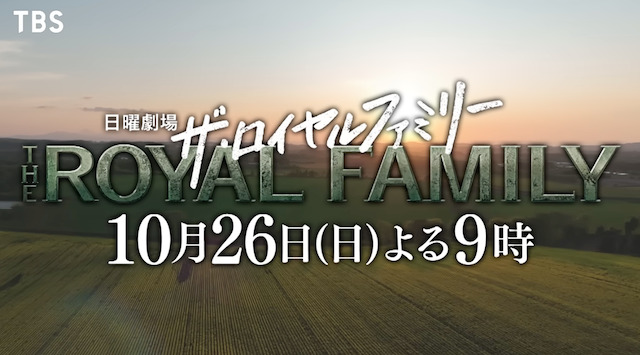 ザ・ロイヤルファミリーの3話