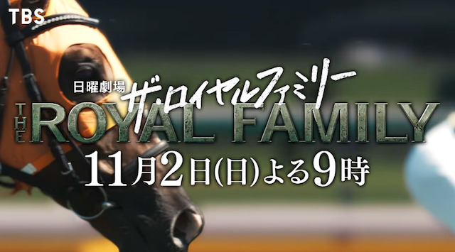 ザ・ロイヤルファミリーの4話